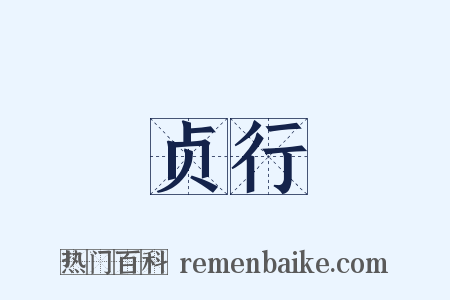 贞行是什么意思的图片